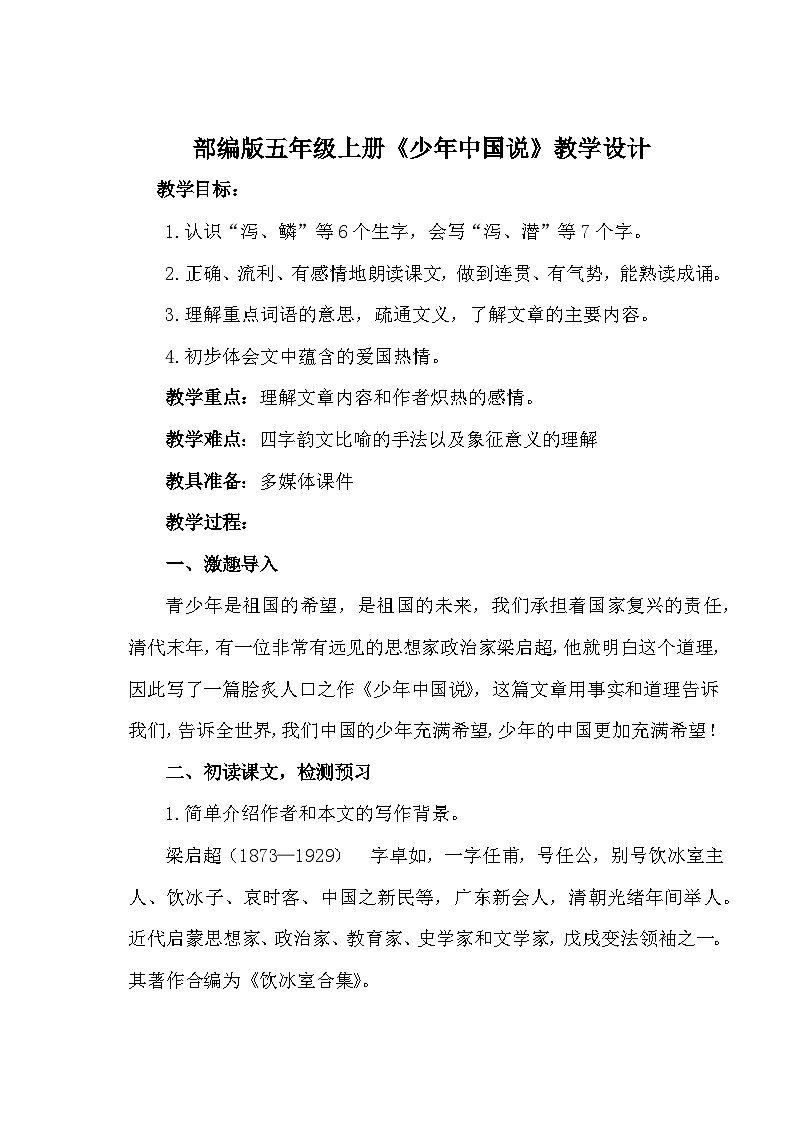 统编版语文五年级上册 13 少年中国说（节选） 教学设计第1页