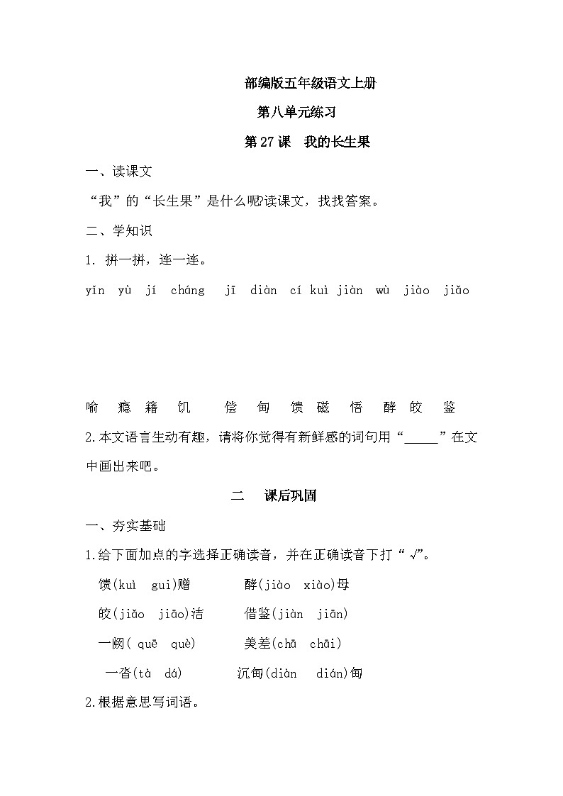 统编版语文五年级上册 27《我的“长生果”》同步练习（无答案）01