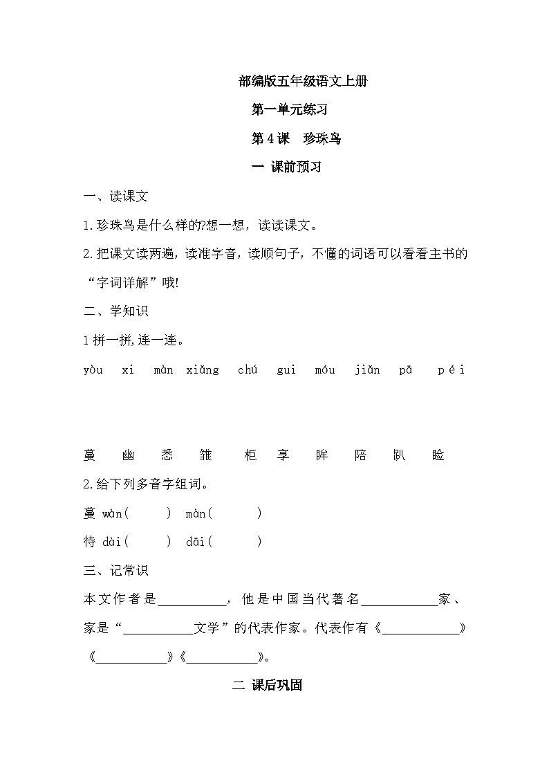 统编版语文五年级上册 第4课《珍珠鸟》 同步练习第1页