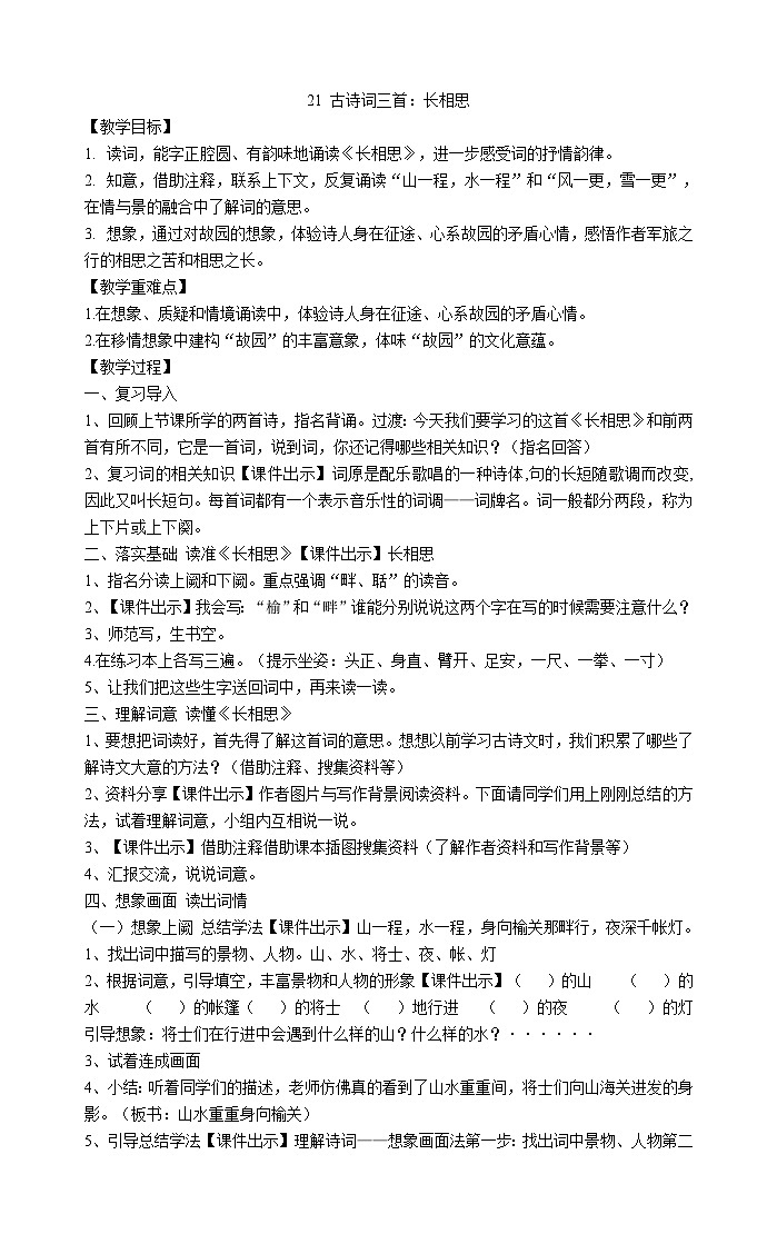统编版语文五年级上册 第七单元21 古诗词三首：长相思 教案01