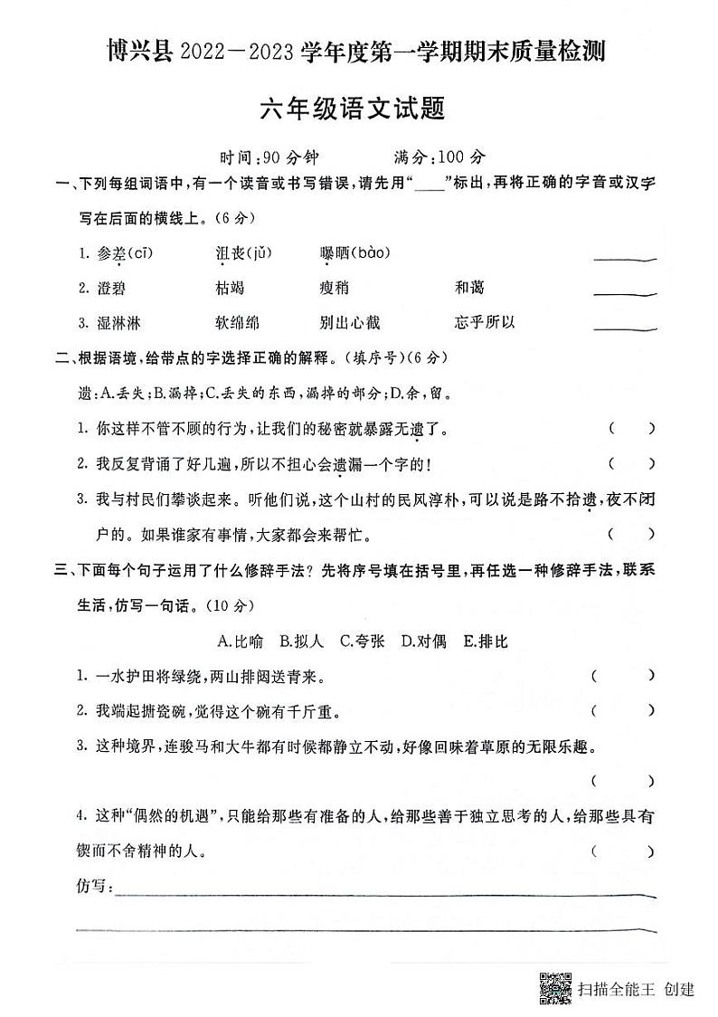 山东省滨州市博兴县2022-2023学年六年级上学期期末语文试题第1页