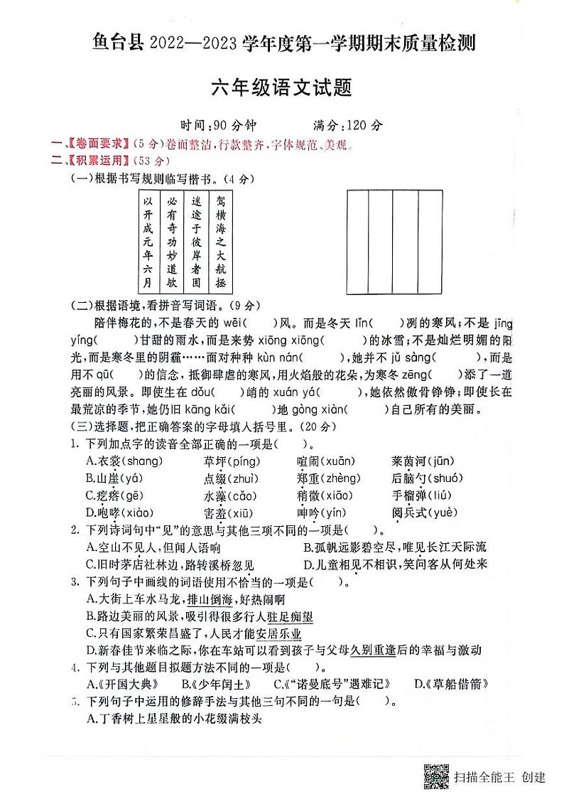 山东省济宁市鱼台县2022-2023学年六年级上学期期末语文试题第1页