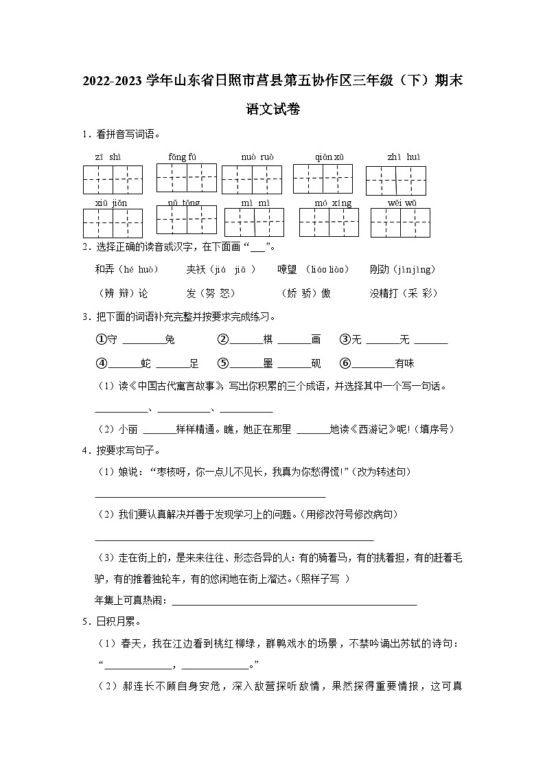 山东省日照市莒县第五协作区2022-2023学年三年级下学期期末考试语文试题01