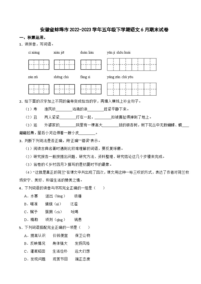 安徽省蚌埠市2022-2023学年五年级下学期语文6月期末试卷第1页
