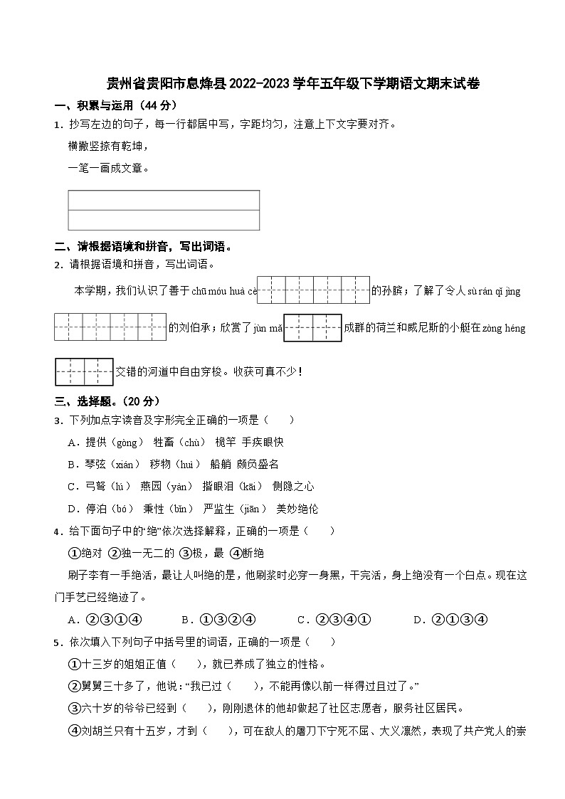 贵州省贵阳市息烽县2022-2023学年五年级下学期语文期末试卷第1页