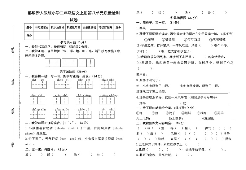 部编新人教版小学二年级语文上册第八单元质量检测试卷01