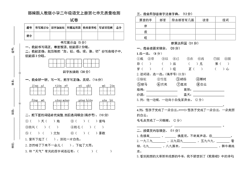 部编新人教版小学二年级语文上册第七单元质量检测试卷第1页