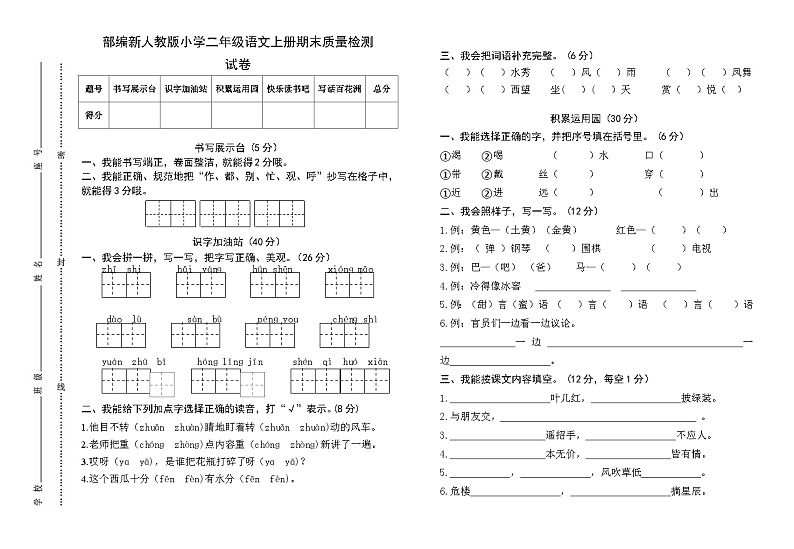 部编新人教版小学二年级语文上册期末考试质量检测试卷第1页