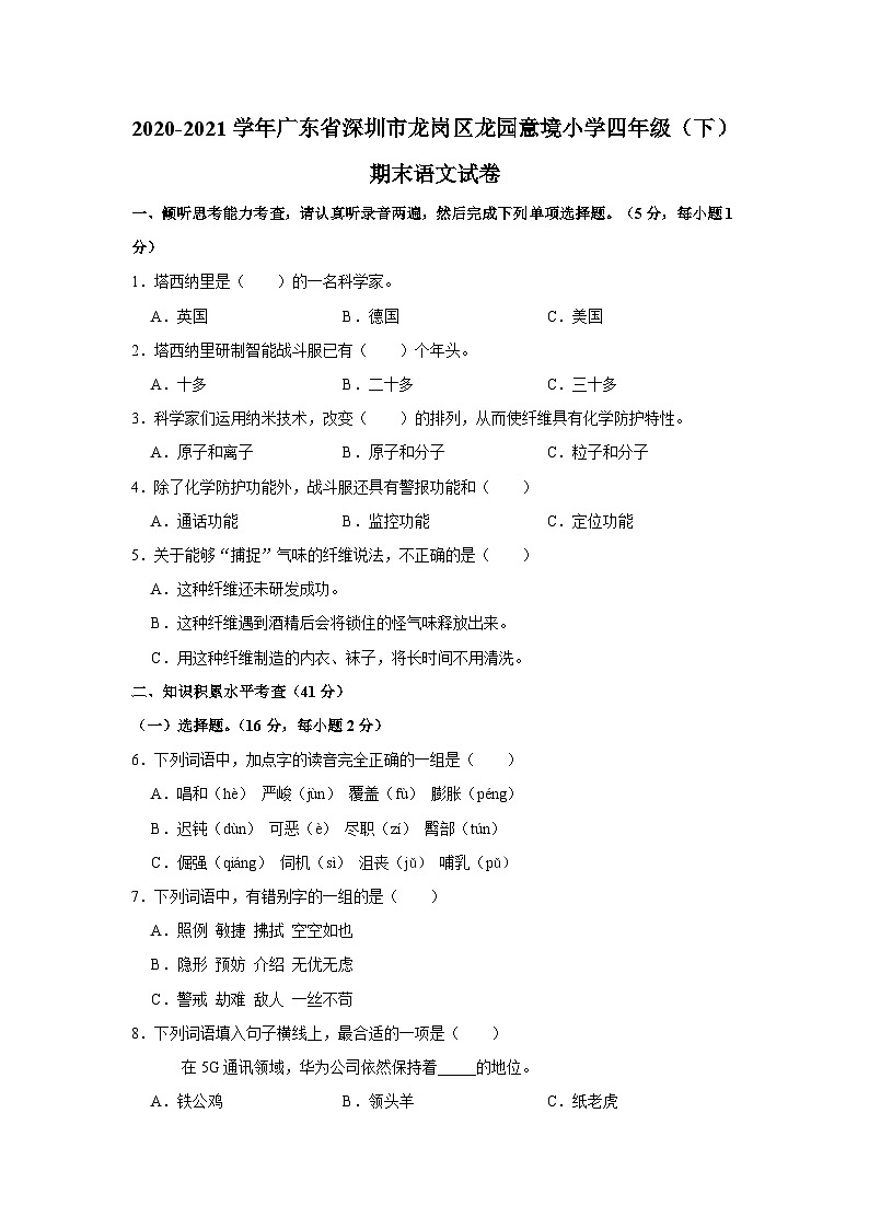 广东省深圳市龙岗区龙园意境小学2020-2021学年四年级下学期期末语文试卷01