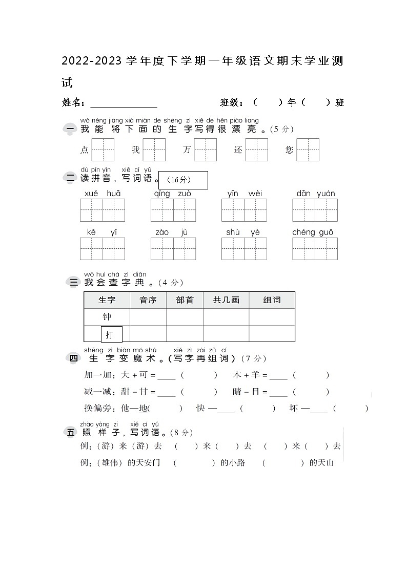 内蒙古科左中旗实验小学2022-2023学年一年级下学期期末考试语文试题第1页