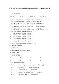 山东省菏泽市郓城县2022-2023学年四年级下学期期末语文试卷