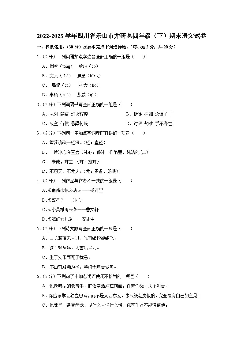 四川省乐山市井研县2022-2023学年四年级下学期期末语文试卷第1页