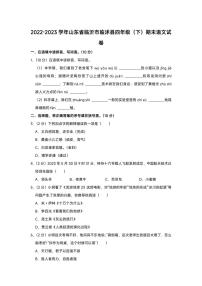 山东省临沂市临沭县2022-2023学年四年级下学期期末语文试卷