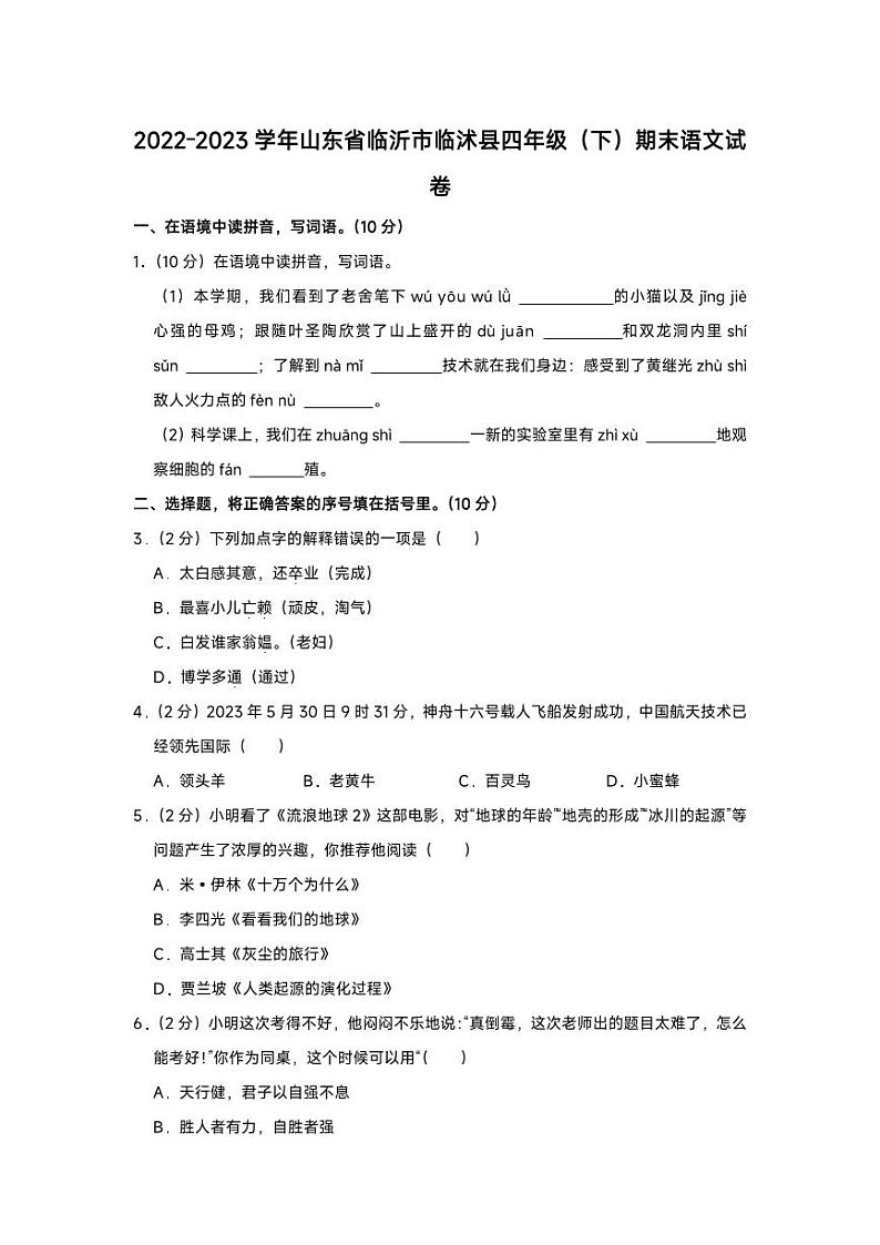 山东省临沂市临沭县2022-2023学年四年级下学期期末语文试卷第1页