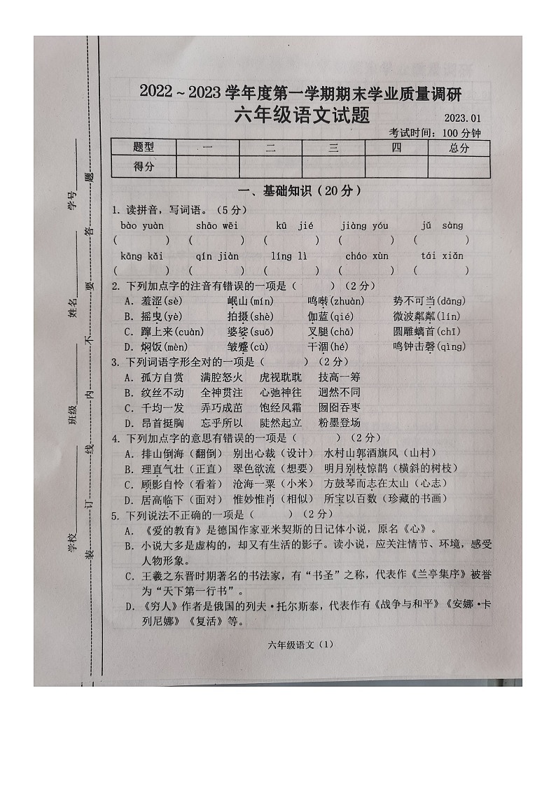江苏省常州市溧阳市2022-2023学年六年级上学期期末学业质量调研语文试卷01