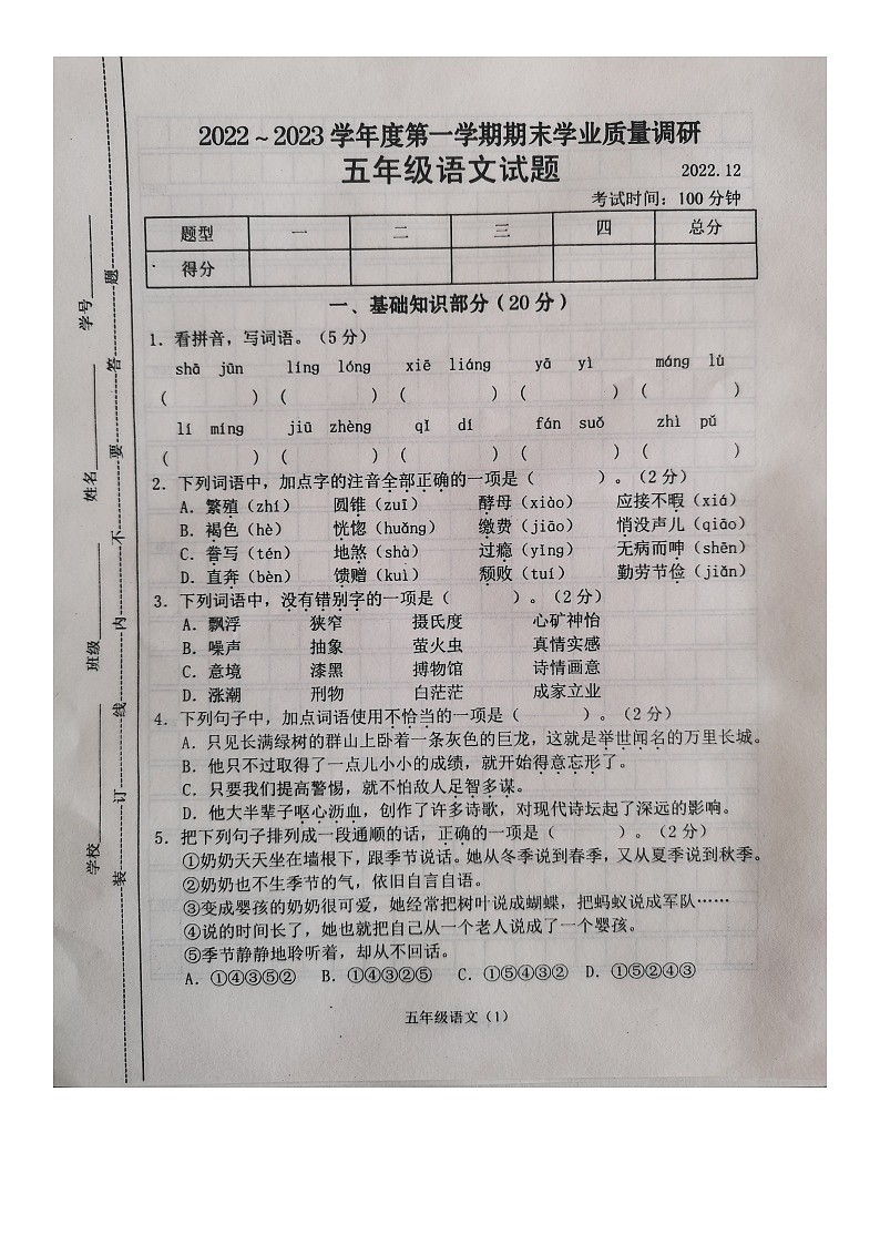 江苏省常州市溧阳市2022-2023学年五年级上学期期末学业质量调研语文试卷01