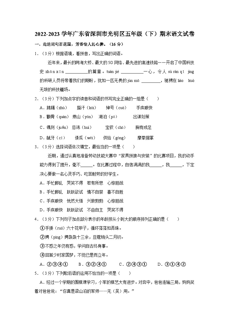 广东省深圳市光明区2022-2023学年五年级下学期期末语文试卷01