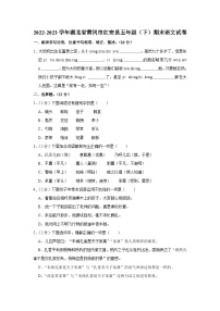 湖北省黄冈市红安县2022-2023学年五年级下学期期末语文试卷