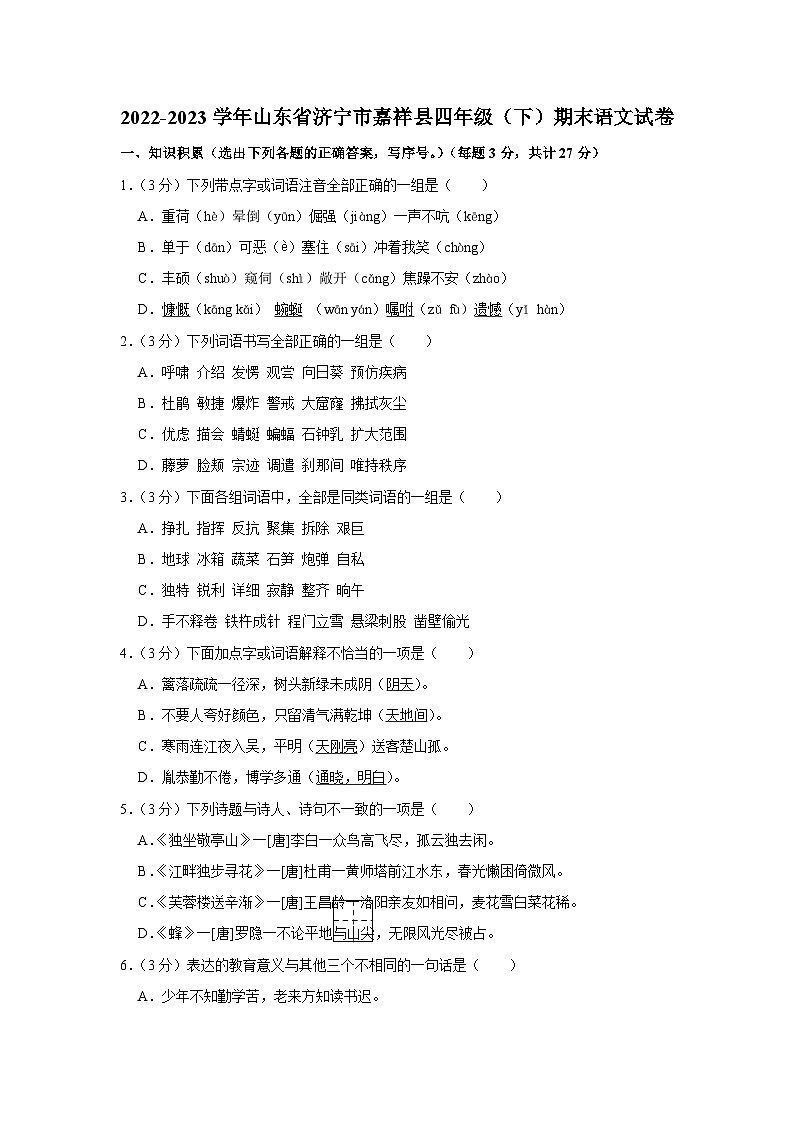 山东省济宁市嘉祥县2022-2023学年四年级下学期期末语文试卷01