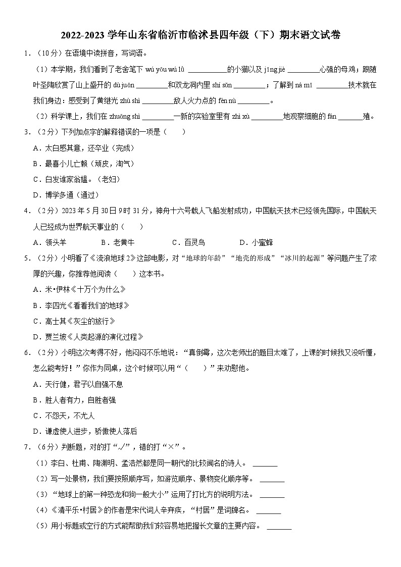 山东省临沂市临沭县2022-2023学年四年级下学期期末语文试卷第1页