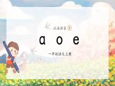 1《a o e》（课件）一年级上册语文部编版