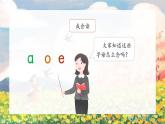 1《a o e》（课件）一年级上册语文部编版