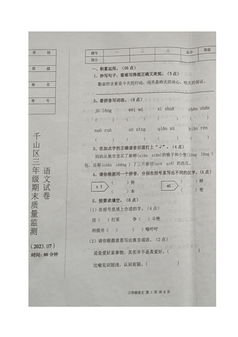辽宁省鞍山市千山区2022-2023学年三年级下学期期末考试语文试题01