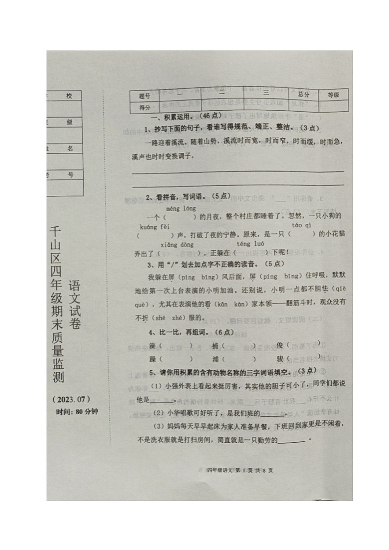 辽宁省鞍山市千山区2022-2023学年四年级下学期期末考试语文试题01