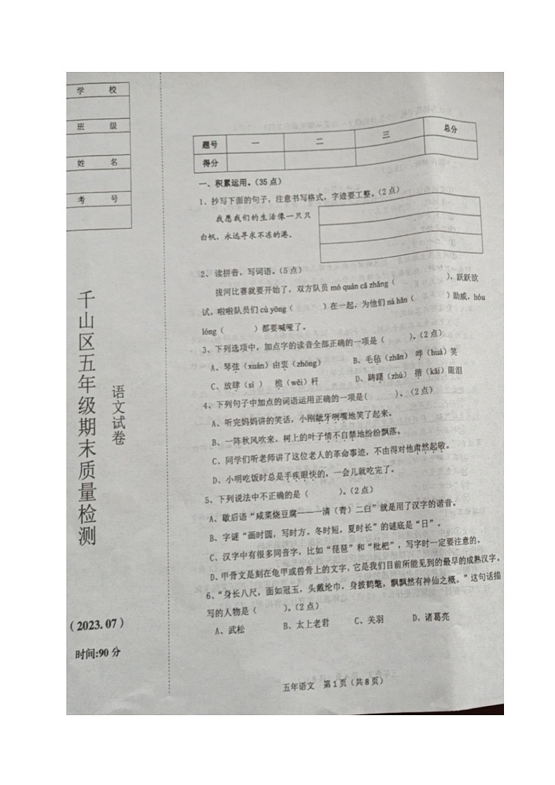 辽宁省鞍山市千山区2022-2023学年五年级下学期期末考试语文试题第1页