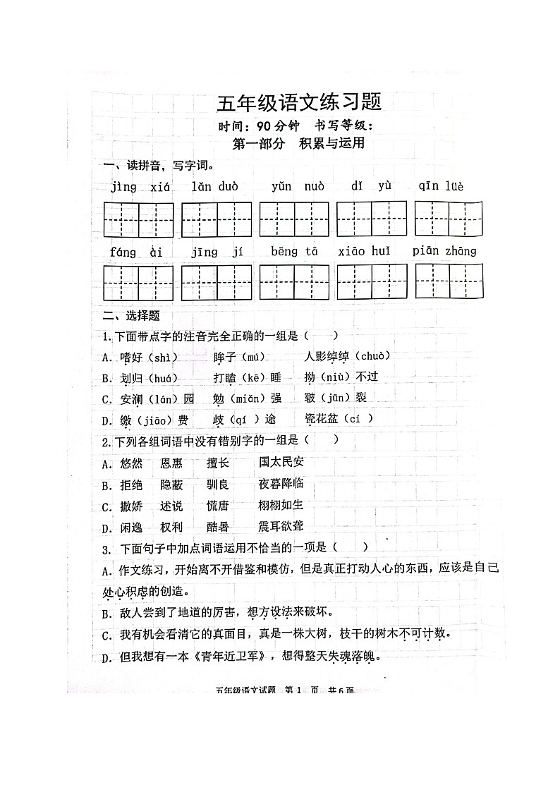 山东省淄博市高青县2022-2023学年五年级语文上学期期末考试语文试题01