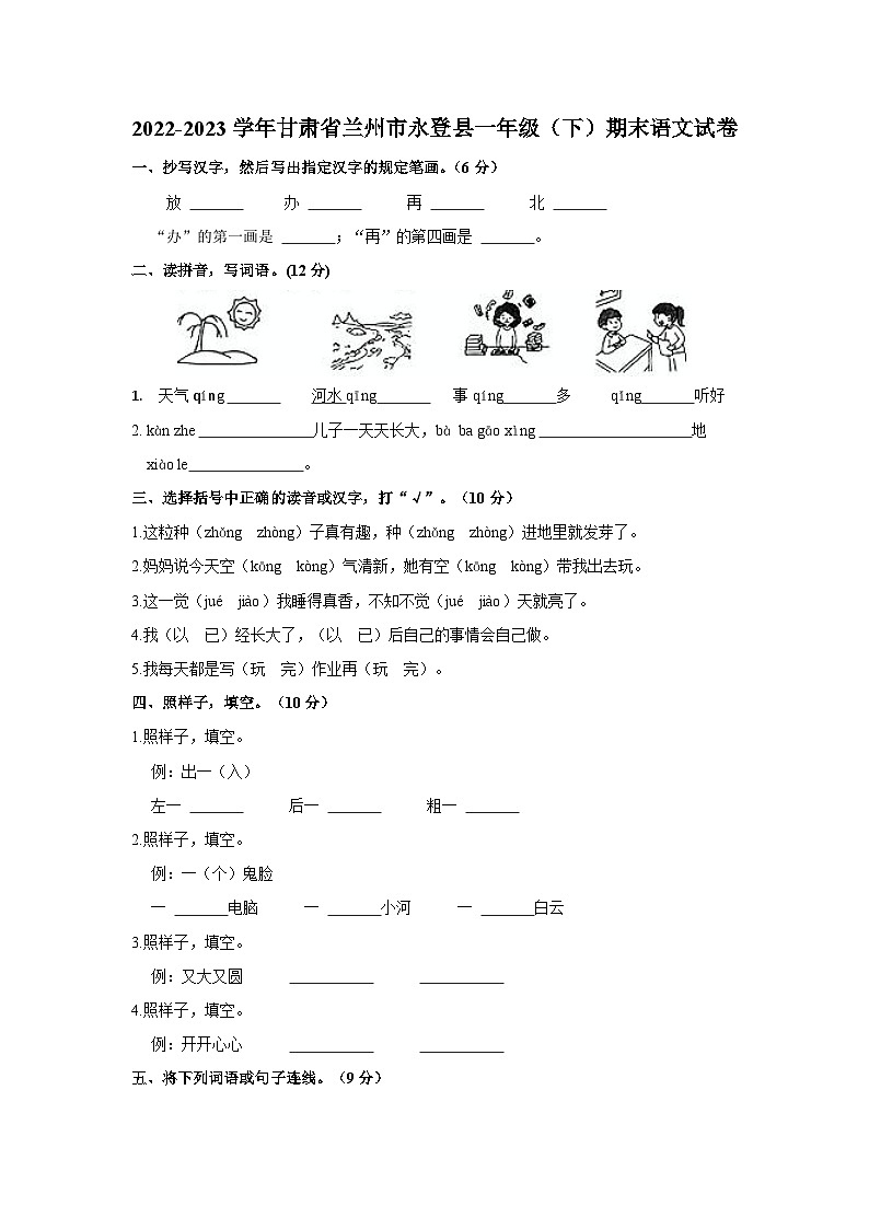 甘肃省兰州市永登县2022-2023学年一年级下学期期末语文试卷第1页
