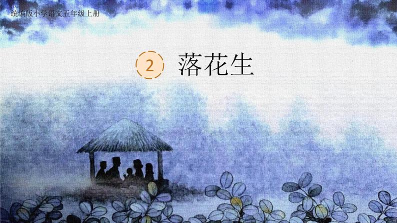 部编版语文五年级上册公开课课件2.落花生01