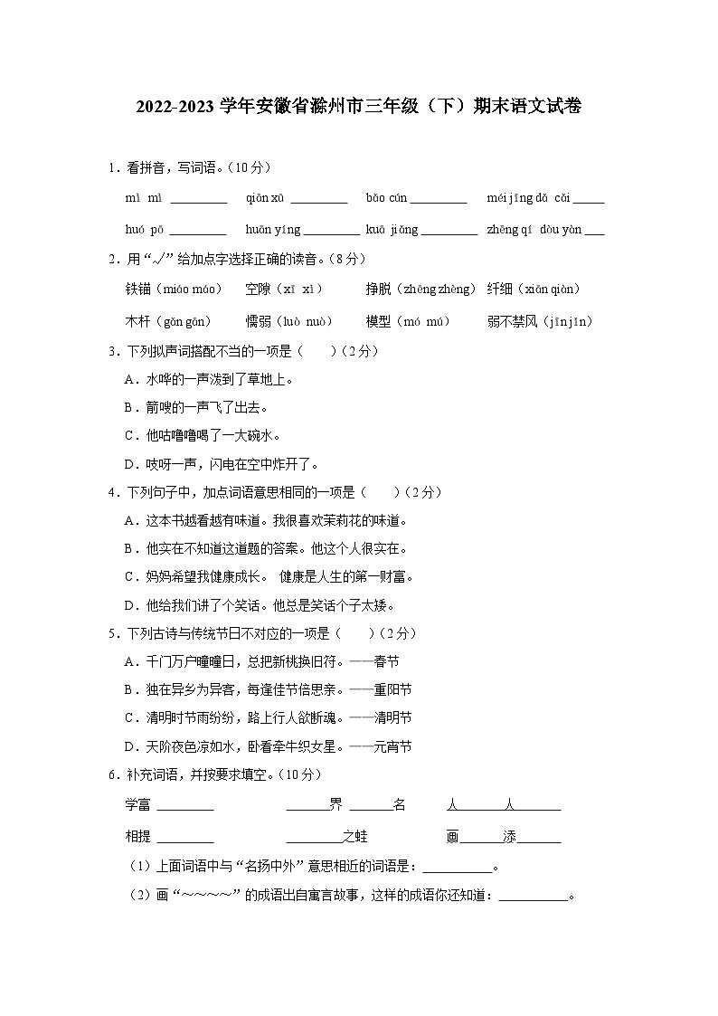 安徽省滁州市2022-2023学年三年级下学期期末语文试卷01