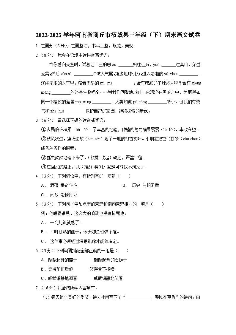 河南省商丘市柘城县2022-2023学年三年级下学期期末语文试卷第1页