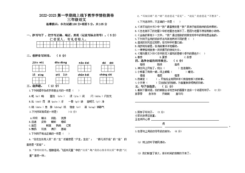 山东省聊城市东昌府区光明小学2022-2023学年三年级上学期期末考试语文试题第1页