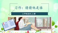 小学语文人教部编版三年级上册习作：猜猜他是谁教学ppt课件