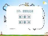 人教统编版小学三年级语文上册《习作：猜猜他是谁》课堂教学课件PPT公开课