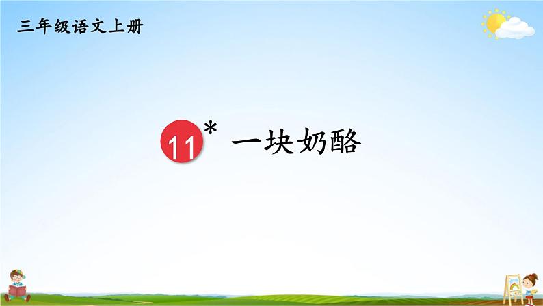 人教统编版小学三年级语文上册《11 一块奶酪》课堂教学课件PPT公开课01