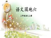 人教统编版小学三年级语文上册《语文园地六》课堂教学课件PPT公开课
