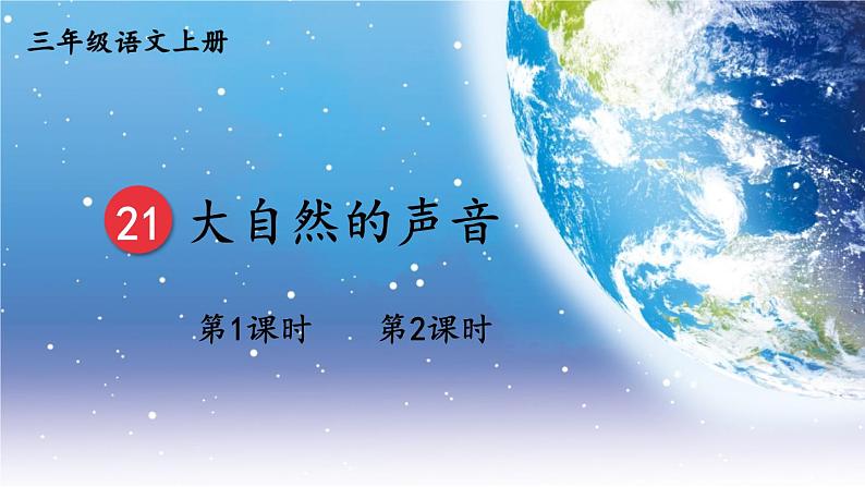 人教统编版小学三年级语文上册《21 大自然的声音》课堂教学课件PPT公开课01