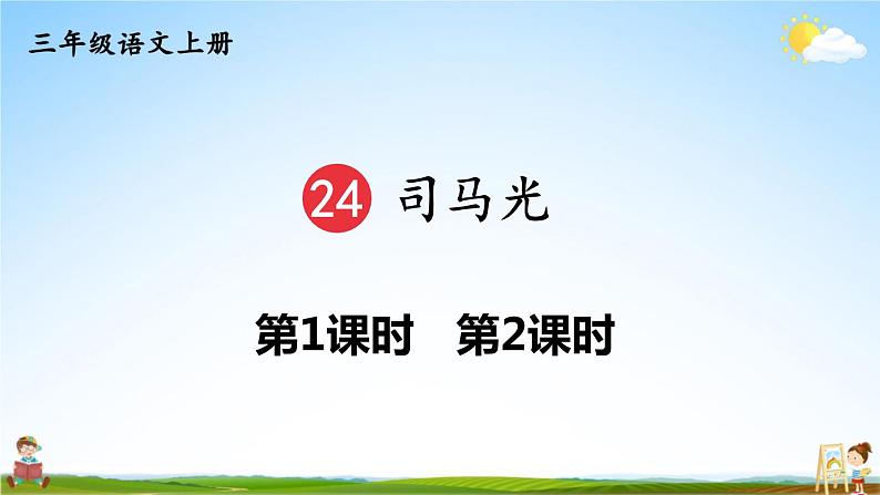 人教统编版小学三年级语文上册《24 司马光》课堂教学课件PPT公开课第1页