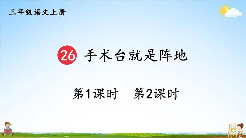 人教统编版小学三年级语文上册《26 手术台就是阵地》课堂教学课件PPT公开课第1页