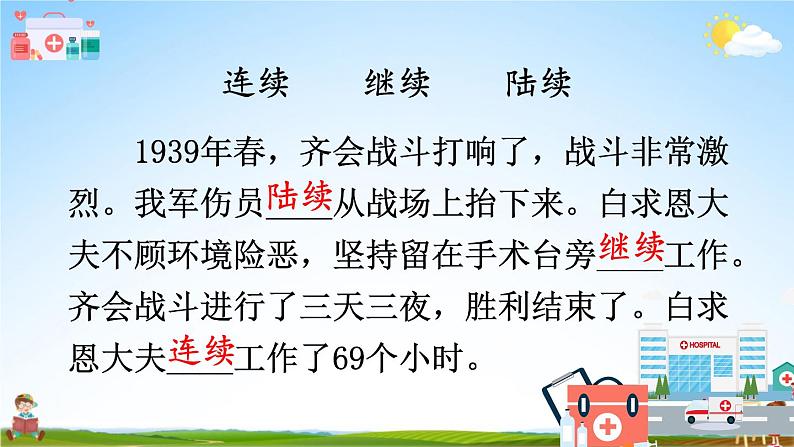 人教统编版小学三年级语文上册《26 手术台就是阵地》课堂教学课件PPT公开课第4页