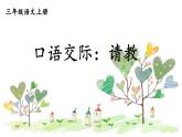 人教统编版小学三年级语文上册《口语交际：请教》课堂教学课件PPT公开课