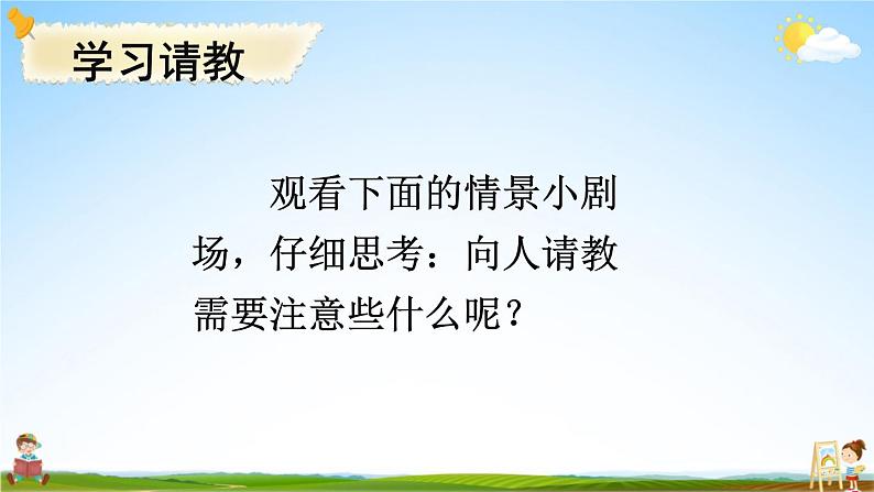 人教统编版小学三年级语文上册《口语交际：请教》课堂教学课件PPT公开课06