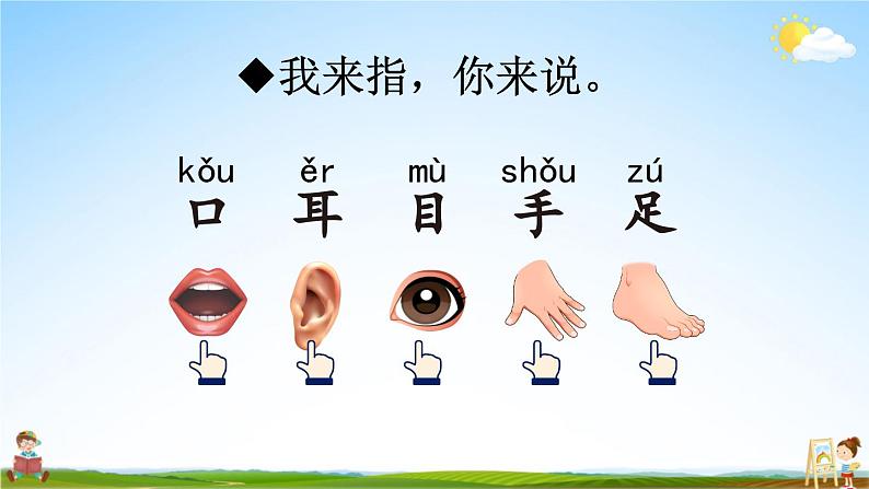 人教部编版小学一年级语文上册《3 口耳目》课堂教学课件PPT公开课04