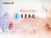 人教部编版小学一年级语文上册《4 日月水火》课堂教学课件PPT公开课