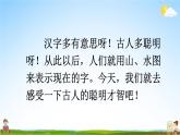 人教部编版小学一年级语文上册《4 日月水火》课堂教学课件PPT公开课