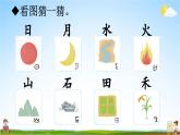 人教部编版小学一年级语文上册《4 日月水火》课堂教学课件PPT公开课