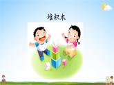 人教部编版小学一年级语文上册《口语交际：我说你做》课堂教学课件PPT公开课